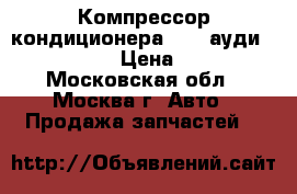 Компрессор кондиционера audi ауди 4B0260805B › Цена ­ 6 000 - Московская обл., Москва г. Авто » Продажа запчастей   